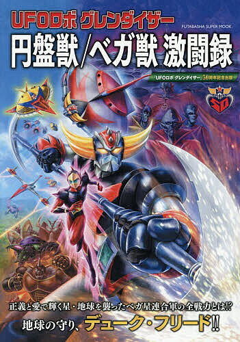 【送料無料】UFOロボグレンダイザー円盤獣/ベガ獣激闘録