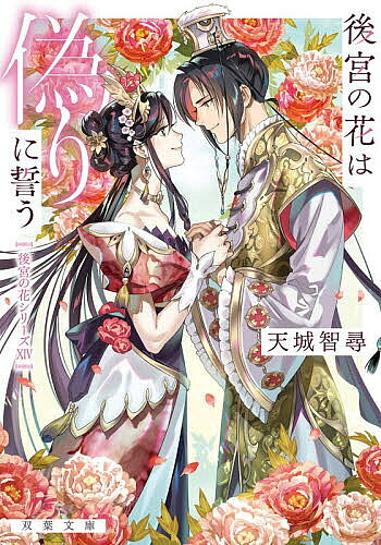 後宮の花は偽りに誓う／天城智尋【1000円以上送料無料】