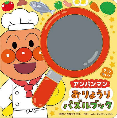 【送料無料】アンパンマン おりょうりパズルブック／子供／絵本