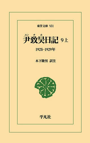 ※商品画像はイメージや仮デザインが含まれている場合があります。帯の有無など実際と異なる場合があります。著者尹致昊(著) 木下隆男(訳)出版社平凡社発売日2026年01月ISBN9784582809312ページ数361Pキーワードゆんちほにつき9ー1 ユンチホニツキ9ー1 ゆん ちほ きのした たかお ユン チホ キノシタ タカオ BF62855E9784582809312内容紹介朝鮮開国から植民地時代に政治・教育・宗教の指導者として活躍した尹致昊（1865-1945）の60年余にわたる克明な日記全11巻を初邦訳。第9巻は「日本化」と「軍国化」が進む時代。※本データはこの商品が発売された時点の情報です。目次一九二五年/一九二六年/一九二七年/一九二八年/一九二九年