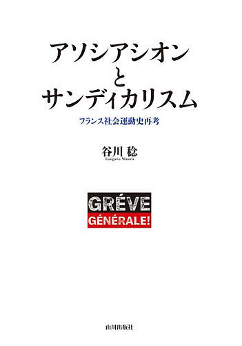 World History - 【送料無料】アソシアシオンとサンディカリスム フランス社会運動史再考／谷川稔