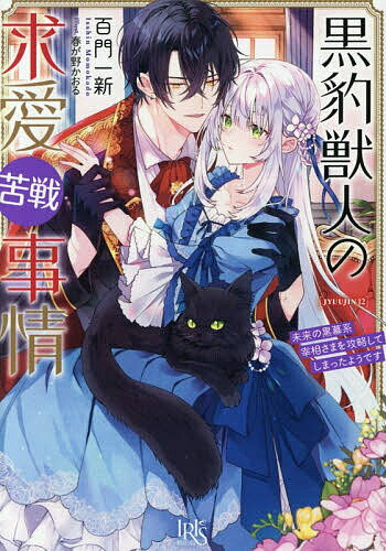 黒豹獣人の求愛苦戦事情 未来の黒幕系宰相さまを攻略してしまったようです／百門一新【1000円以上送料無料】