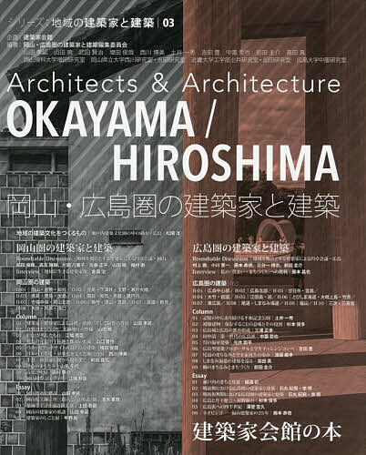 【送料無料】岡山・広島圏の建築家と建築／岡山・広島圏の建築家と建築編集員会