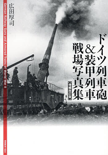 ドイツ列車砲&装甲列車戦場写真集／広田厚司【1000円以上送料無料】