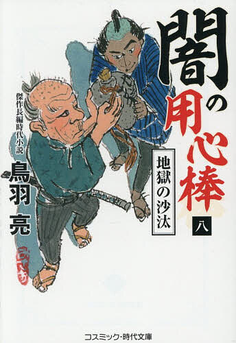 【送料無料】闇の用心棒 8／鳥羽亮