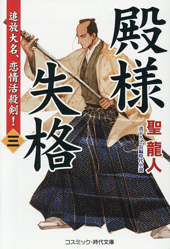 【送料無料】殿様失格 3／聖龍人