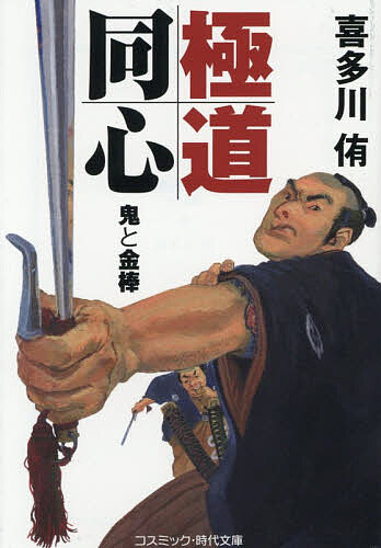 極道同心 鬼と金棒／喜多川侑【1000円以上送料無料】