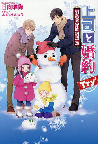 ※商品画像はイメージや仮デザインが含まれている場合があります。帯の有無など実際と異なる場合があります。著者日向唯稀(著)出版社コスミック出版発売日2026年02月ISBN9784774767055ページ数254Pキーワードじようしとこんやくとらいななじようじようし／と／こ ジヨウシトコンヤクトライナナジヨウジヨウシ／ト／コ ひゆうが ゆき ヒユウガ ユキ9784774767055内容紹介大人気シリーズ第28弾!!寒い冬も大家族物語でほっかほか！鷹崎部長と付き合い始めて一年強の兎田家の長男・寧は今日も仕事に恋に大奮闘！ イカタコ家族パーティに三男の専属モデル契約話、それに七生と武蔵の遠足もありーー!?＊必読の番外編＊ 『鷲塚は見た！ シマエナガ開封と摩訶不思議な通勤電車』毎朝の通勤電車で寧が注目されないはずがない!! 『鷹崎貴の思いがけない週末親睦会』寧の新規客先での会食時、裏ではハラハラ会談が!? ※本データはこの商品が発売された時点の情報です。