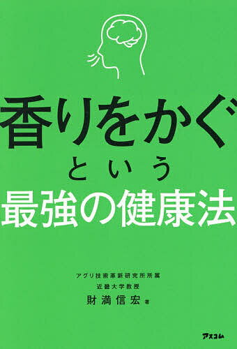 香りをかぐという最強の健康法／財満信宏【1000円以上送料無料】