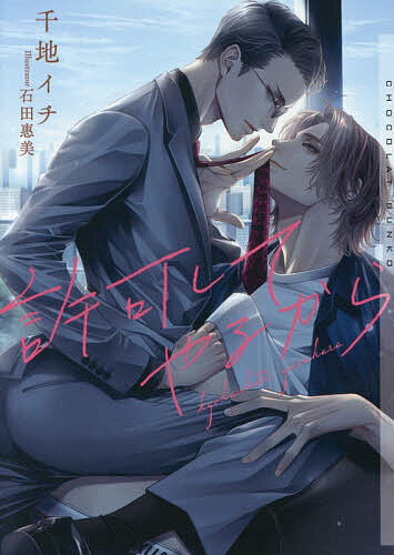 ※商品画像はイメージや仮デザインが含まれている場合があります。帯の有無など実際と異なる場合があります。著者千地イチ(著)出版社心交社発売日2025年12月ISBN9784778136703ページ数265Pキーワードきよかしてやるからしよこら...