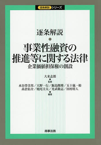 逐条解説・事業性融資の推進等に関する法律 企業価値担保権の創設／大来志郎／水谷登美男【1000円以上送料無料】