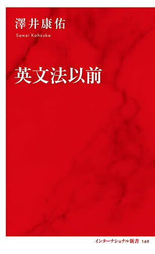 英文法以前／澤井康佑【1000円以上送料無料】