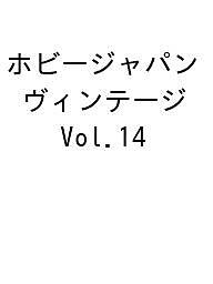 【送料無料】〔予約〕ホビージャパン ヴィンテージ Vol.14