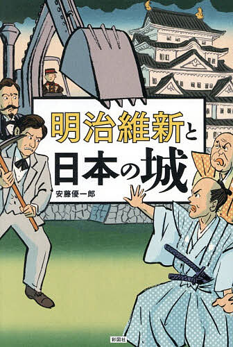 ※商品画像はイメージや仮デザインが含まれている場合があります。帯の有無など実際と異なる場合があります。著者安藤優一郎(著)出版社彩図社発売日2026年02月ISBN9784801308084ページ数239Pキーワードめいじいしんとにほんのしろ メイジイシントニホンノシロ あんどう ゆういちろう アンドウ ユウイチロウ9784801308084内容紹介武士の権力を象徴した城は、明治維新によって存続の危機を迎えた。全国の城は解体が進み、在りし日の姿を失っていく。そんななか、城の建物・跡地の利用をめぐって、攻防戦が勃発。政府、陸軍、旧藩主、旧藩士、地元住民など、大勢の思惑が絡み合うなか、城の存廃は決まっていった。城はいかにして、明治の危機を乗り越えたのか。その知られざるドラマに迫る。※本データはこの商品が発売された時点の情報です。目次第一章 お城争奪戦（姫路城—城の用地を手にするために姫路市がとった奇策/和歌山城—城の下賜をめぐる旧紀州藩士と和歌山市の争い ほか）/第二章 執念の保存運動（松本城—破却が決まるも地元有力者が天守保存に動き出す/刈谷城—一〇年越しで保存を実現させた旧藩士の執念 ほか）/第三章 皇室の城になる（名古屋城—宮内省のバックアップにより取り壊しを回避/彦根城—明治天皇の特旨により保存への道がはじまる ほか）/第四章 お殿様、城を取り戻す（会津若松城—戦場となった城跡を日本の公園の父が整備/高田城—多額の借金を抱えながらも士族の育英・福祉事業を展開 ほか）