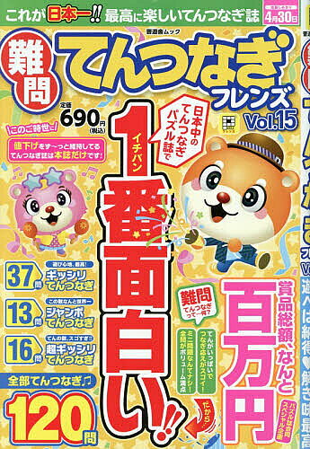 猜谜 - 【送料無料】難問てんつなぎフレンズ Vol.15