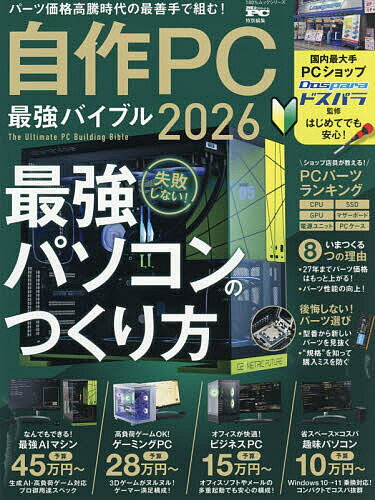 【送料無料】’26 自作PC最強バイブル