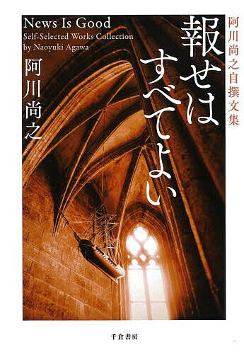【送料無料】報せはすべてよい 阿川尚之自撰文集／阿川尚之