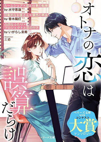 Canvas Library - 【送料無料】オトナの恋は誤算だらけ／水守恵蓮／香木陽灯／いがらし未希