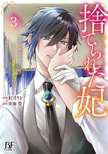 ※商品画像はイメージや仮デザインが含まれている場合があります。帯の有無など実際と異なる場合があります。著者紅月りと。(作画) 里海慧(原作)出版社スターツ出版発売日2025年12月ISBN9784813765332ページ数1冊（ページ付なし）キーワードすてられたきさき3 ステラレタキサキ3 こうずき りと さとみ あきら コウズキ リト サトミ アキラ BF60134E9784813765332内容紹介愛なき結婚を離縁という形で終えたロザリア。念願の自由を手に入れた彼女は、忠誠を誓う執事のアレスとともに彼の故郷——竜人国・ラクテウスへ行くことに。そこでロザリアは類稀な魔道具開発の才能を活かして魔道具屋をオープン！アレスの熱烈な求愛に翻弄されつつも、お店も軌道に乗り穏やかな日々を送っていた。そんなある日、突如現れたお客様は——アレスの父だと名乗る竜王様…!?なんと、アレスの正体はラクテウスの王子だったのだ！衝撃の事実に戸惑うロザリアに、竜王様はある極秘の使命を託してきて…?一方その頃、ロザリアの元夫である王太子ウィルは、国を陰で支えていた彼女の存在の大きさにようやく気づき始めて——…。※本データはこの商品が発売された時点の情報です。
