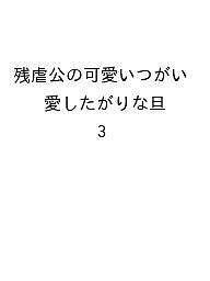 【送料無料】〔予約〕残虐公の可愛いつがい 愛したがりな旦 3