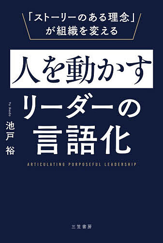 ※商品画像はイメージや仮デザインが含まれている場合があります。帯の有無など実際と異なる場合があります。著者池戸裕(著)出版社三笠書房発売日2026年02月ISBN9784837940722ページ数270Pキーワードビジネス書 ひとおうごかすりーだーのげんごか ヒトオウゴカスリーダーノゲンゴカ いけど ゆう イケド ユウ9784837940722内容紹介「社員が自分で判断して動いてくれない」「部下が常に指示待ちで困っている。もっと自分から動いてほしい」「こちらが言えば動くけれど、しばらくすると元通りになっている」こういう悩みを持つリーダーは実に多いのですが、では人を動かすために必要なものとは何でしょうか？それは、次の3つです。(1)理念の言語化(2)「理解→共感→自分ごと」の3ステップ(3)理念に添えられるストーリー実はこれらの「答え」は既に社内にあることがほとんど。あとはどう仕組み化し、実行するかだけです。300社以上の企業理念と向き合ってきたコピーライターが、自発的・永続的に動いていく組織づくりをご紹介します。会社の理念と一致した社員が「未来の成功」をつくっていくのです！※本データはこの商品が発売された時点の情報です。目次序章 あなたの言葉が響かないのは「ストーリー」がないから/第1章 人を言葉で動かす3ステップ「理解、共感、自分ごと」/第2章 なぜ必要なのか、「理解」できれば人は意義を見出す/第3章 「共感」することで自発的となり、集合体が仲間になる/第4章 理念を「自分ごと」にできれば、永続的に動いていく/第5章 どうしても「自分ごと」に落とし込めない社員への対応策/終章 会社を100年続けるためにも、人を動かす理念を持とう