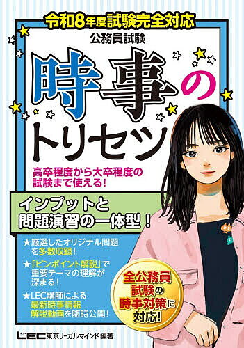 公務員試験時事のトリセツ 令和8年度試験完全対応／坪倉直人／東京リーガルマインドLEC総合研究所公務員試験部【1000円以上送料無料】