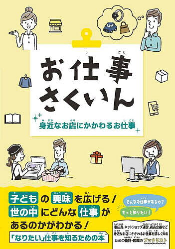 お仕事さくいん 身近なお店にかかわるお仕事【1000円以上送料無料】
