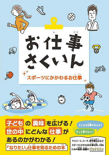 【送料無料】お仕事さくいん スポーツにかかわるお仕事