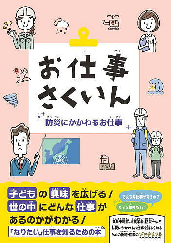 お仕事さくいん 防災にかかわるお仕事【1000円以上送料無料】