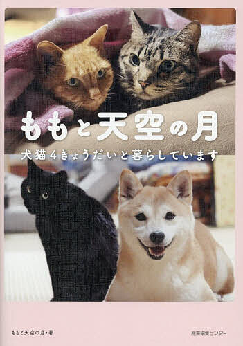ももと天空の月 犬猫4きょうだいと暮らしています／ももと天空の月【1000円以上送料無料】