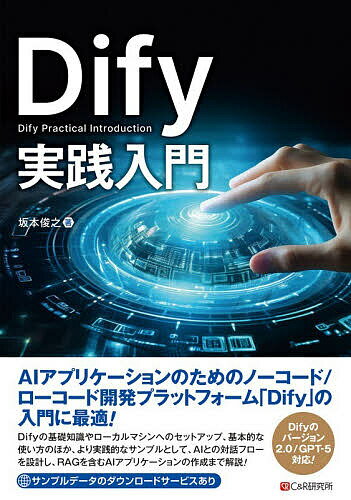 Perl - 【送料無料】Dify実践入門／坂本俊之