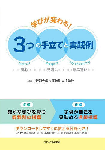 【送料無料】学びが変わる 3つの手立てと実践例 関心 見通し 学ぶ喜び／新潟大学附属特別支援学校