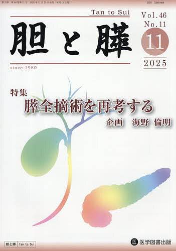 【送料無料】胆と膵 Vol.46/No.11(2025年11月)