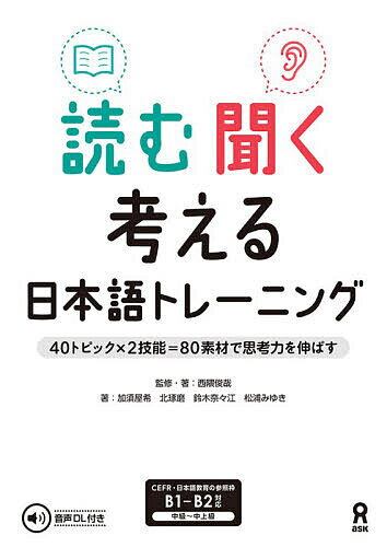 【送料無料】読む聞く考える日本語トレーニング