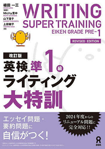 【送料無料】英検準1級ライティング大特訓