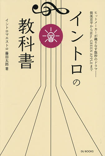 【送料無料】イントロの教科書 ヒットメーカーが織りなす数秒のドラマ-筒美京平からMrs.GREEN APPLEまで／藤田太郎