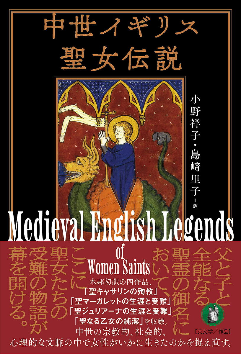 【送料無料】中世イギリス聖女伝説／小野祥子／島崎里子