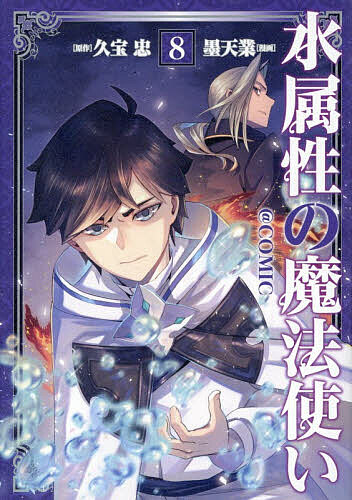 【送料無料】水属性の魔法使い@COMIC 8／墨天業／久宝忠