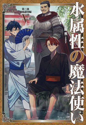 〔予約〕水属性の魔法使い 第3部〔5〕／久宝忠【1000円以上送料無料】