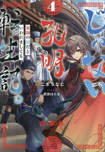 〔予約〕じゃない孔明転生記。 軍師の師だといわれましても 4／二水うなむ【1000円以上送料無料】
