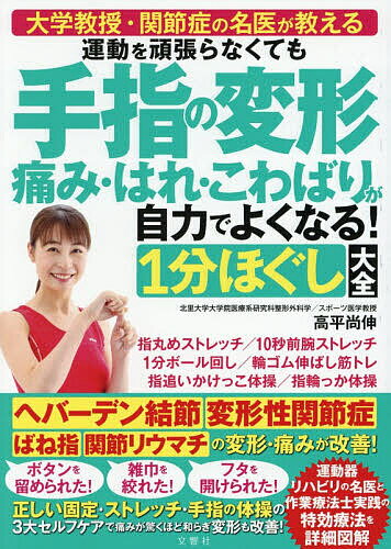運動を頑張らなくても手指の変形痛み・はれ・こわばりが自力でよくなる!1分ほぐし大全／高平尚伸【1000円以上送料無料】...