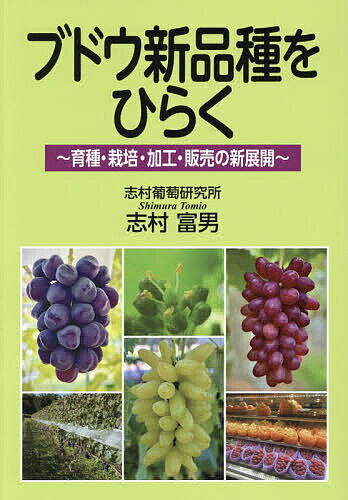 【送料無料】ブドウ新品種をひらく 育種・栽培・加工・販売の新展開／志村富男