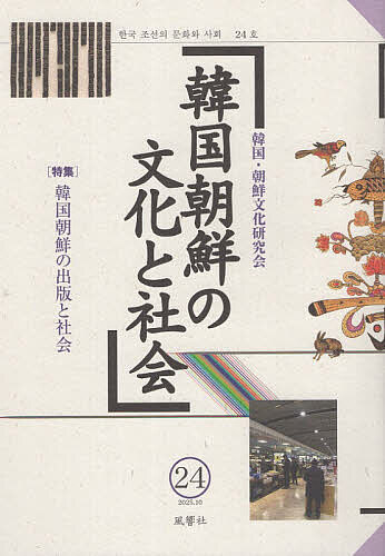 【送料無料】韓国朝鮮の文化と社会 24