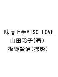 味噌上手MISO LOVE／山田玲子／板野賢治／レシピ