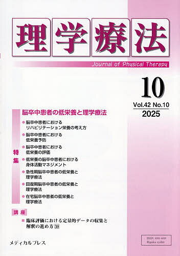 【送料無料】理学療法 第42巻第10号(2025年10月)