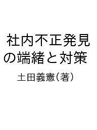 社内不正発見の端緒と対策／土田義憲【1000円以上送料無料】