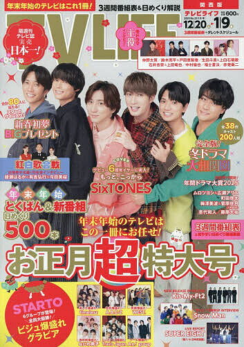 【送料無料】TVLIFE 関西版 2026年1月9日号【雑誌】