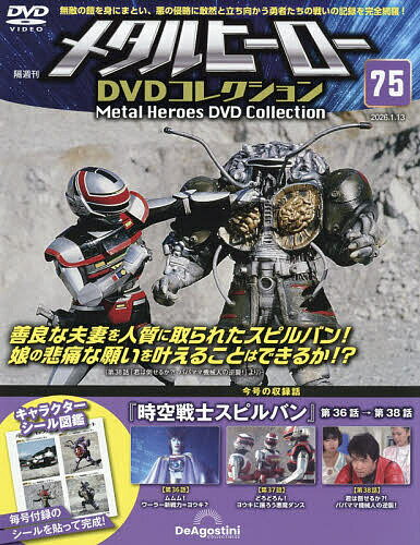 【送料無料】メタルヒーローDVD全国版 2026年1月13日号【雑誌】
