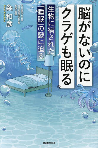 樂天商城 - 【送料無料】脳がないのにクラゲも眠る 生物に宿された「睡眠」の謎に迫る／粂和彦