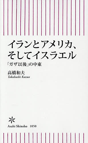 【送料無料】イランとアメリカ そしてイスラエル 「ガザ以後」の中東／高橋和夫